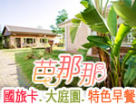 花蓮民宿 芭那那花園民宿Banana Garden