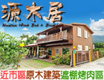 花蓮民宿 源木居民宿