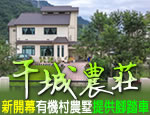 花蓮民宿 干城農莊