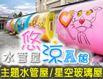 花蓮民宿 悠涼水管屋民宿A館