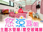 花蓮民宿 悠涼水管屋民宿B館