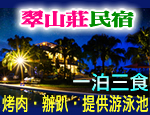 花蓮民宿 翠山莊渡假民宿