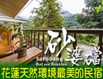 花蓮民宿 砂婆礑樂活園民宿