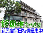 花蓮綠園地金典民宿