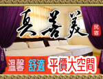 花蓮民宿 真善美民宿