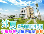 花蓮沐夏親子庭園包棟民宿