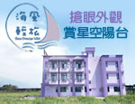 花蓮民宿 海風輕旅民宿