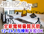 花蓮民宿 雅川艺宿民宿