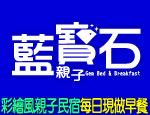 花蓮民宿 藍寶石親子民宿