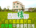 花蓮民宿 禾田綠野民宿