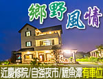 花蓮民宿鄉野風情民宿