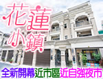 花蓮民宿 花蓮小鎮民宿