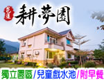 花蓮耕夢園民宿
