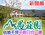 花蓮民宿 山遇莊園民宿