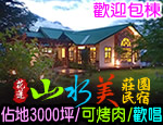 花蓮民宿 山水美莊園民宿