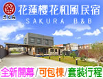 花蓮民宿櫻花和風民宿