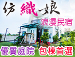 花蓮民宿 紡織娘浪漫包棟民宿