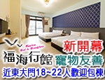 花蓮民宿 福海行館民宿