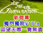 花蓮民宿 碇風坡Villa民宿
