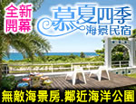 花蓮民宿 慕夏四季海景民宿