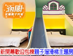 花蓮民宿 涵閣親子民宿